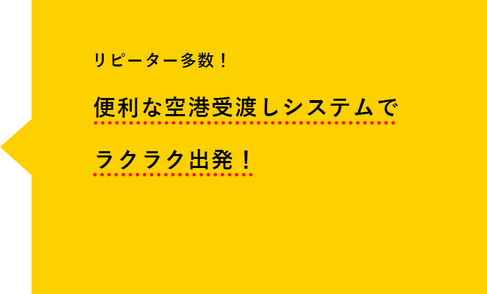 リピーター多数!便利な空港受渡しシステムでラクラク出発!